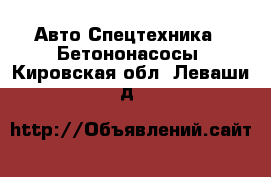 Авто Спецтехника - Бетононасосы. Кировская обл.,Леваши д.